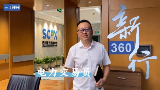 三工視頻·新360行之電力交易員｜電力交易市場上的主力“前鋒”