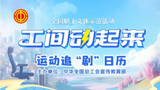 “工間動起來”持續上新！21~25集來啦