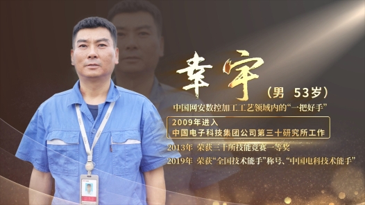走進四川工匠幸宇