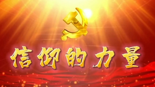 信仰的力量