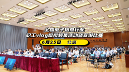電子信息行業職工的“芯”動瞬間