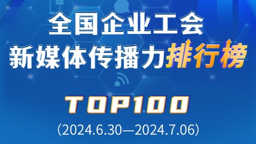 富士康、上汽、中國郵儲銀行位列前三！新一期全國企業工會新媒體傳播力TOP100出爐