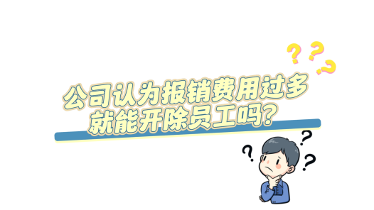 中工說案丨第123期：因報銷費用“過多”被開除？怎么辦