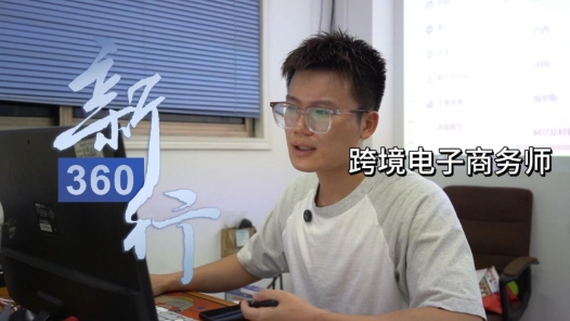 三工視頻·新360行之跨境電子商務師｜讓全球市場“一鍵可達”