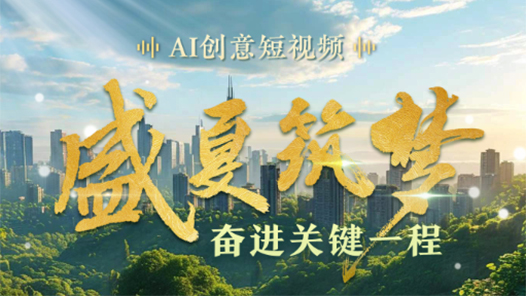 AI創意短視頻｜盛夏筑夢 奮進關鍵一程