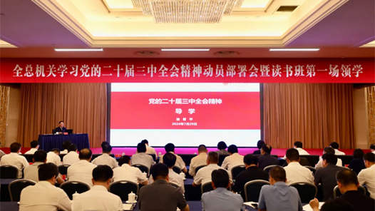 全國總工會機關舉辦學習黨的二十屆三中全會精神讀書班