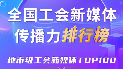 7月全國地市級(jí)工會(huì)新媒體傳播力TOP100！