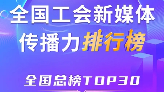 7月全國工會(huì)新媒體傳播力總榜TOP30！