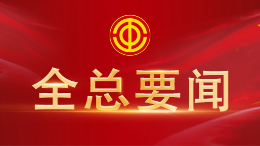 全國總工會機關召開月度匯報會研究貫徹落實黨的二十屆三中全會精神思路舉措
