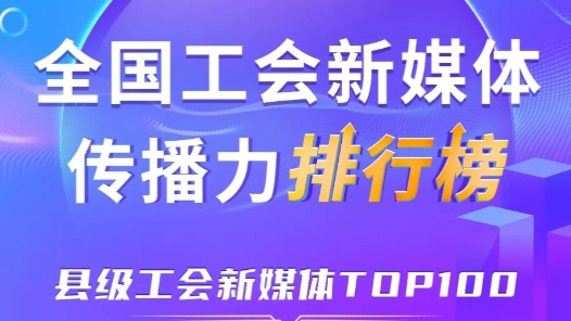 8月全國縣級(jí)工會(huì)新媒體傳播力TOP100！