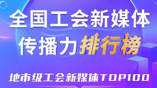 8月全國地市級(jí)工會(huì)新媒體傳播力TOP100！