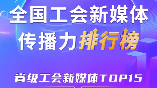 8月全國省級(jí)工會(huì)新媒體傳播力TOP15！