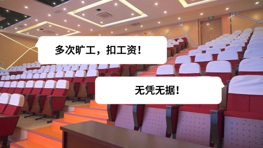 中工說案丨第126期：員工一年內因考勤被扣工資20.9萬，合理嗎？法院判了！
