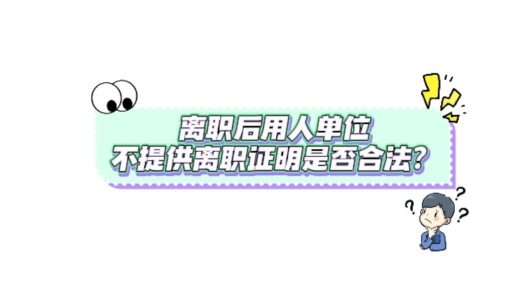 中工說案丨第125期：酒店拒開離職證明致勞動者再就業受阻 單位侵害員工權益被判賠償
