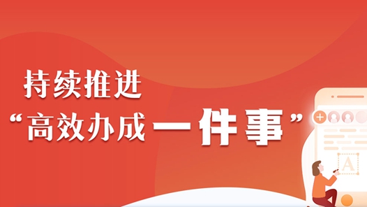 奮進強國路 闊步新征程丨“最多跑一次”，讓群眾辦事越來越便捷