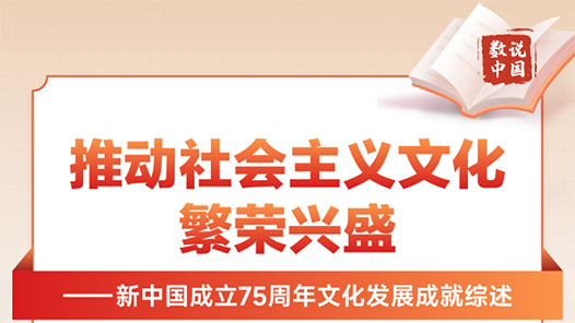 數(shù)說中國·75載輝煌成就｜推動社會主義文化繁榮興盛——新中國成立75周年文化發(fā)展成就綜述
