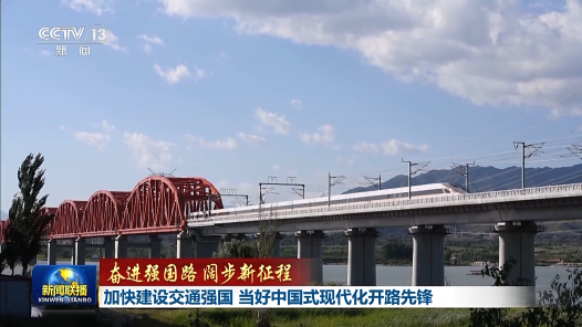奮進強國路 闊步新征程｜加快建設(shè)交通強國 當好中國式現(xiàn)代化開路先鋒