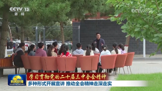 學習貫徹黨的二十屆三中全會精神｜多種形式開展宣講 推動全會精神走深走實