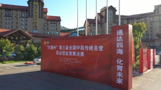 第三屆全國中藥傳統名堂職業技能決賽選手陸續抵達通化