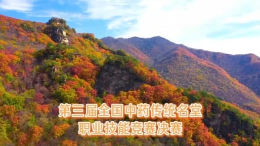 第三屆全國中藥傳統名堂職業技能競賽決賽將在吉林通化舉行