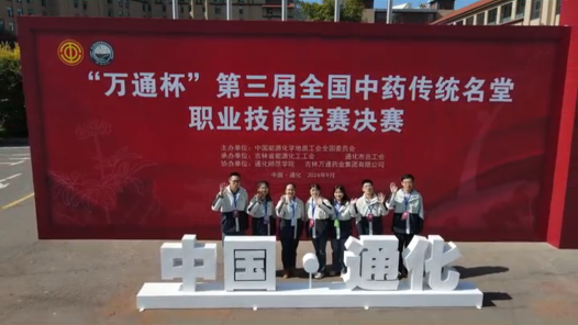 精彩視頻 | 第三屆全國中藥傳統名堂職業技能競賽決賽開賽！