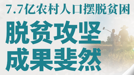 奮進強國路 闊步新征程·數(shù)說中國丨脫貧攻堅成果斐然