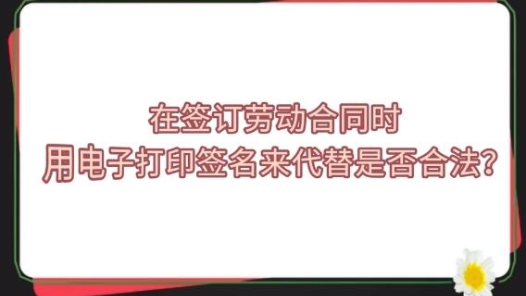 中工說案丨第127期：掃描簽名用于勞動合同，離職員工怒訴公司！
