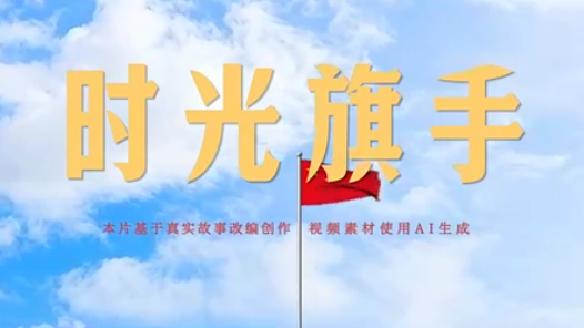 國旗飄揚75年！AI重現(xiàn)首位旗手時空之旅