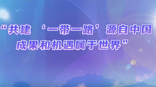 講習所·新中國成立75周年｜“共建 ‘一帶一路’源自中國，成果和機遇屬于世界”