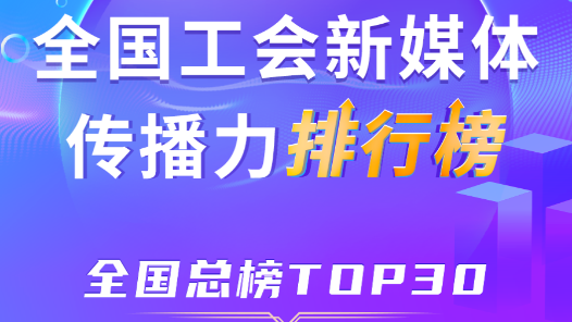 9月全國工會(huì)新媒體傳播力總榜TOP30揭曉