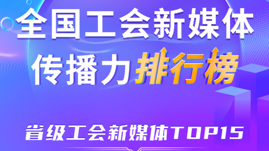 9月全國省級(jí)工會(huì)新媒體傳播力TOP15！