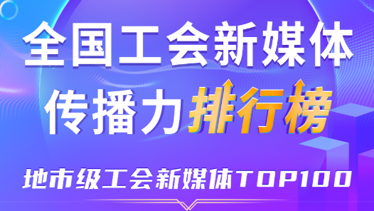 9月全國地市級(jí)工會(huì)新媒體傳播力TOP100！