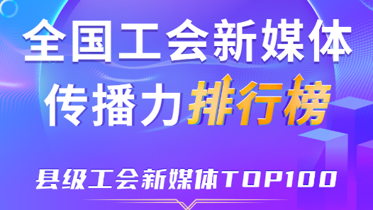 9月全國縣級(jí)工會(huì)新媒體傳播力TOP100！