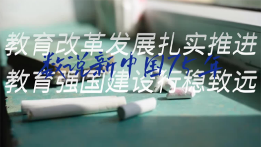 數(shù)說新中國75年｜教育改革發(fā)展扎實推進 教育強國建設(shè)行穩(wěn)致遠