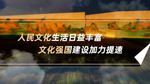 數(shù)說新中國75年｜人民文化生活日益豐富 文化強國建設(shè)加力提速