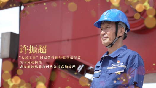 輝煌75載 我與共和國同成長｜“人民工匠”許振超：辛勤勞動(dòng)才是人間正道