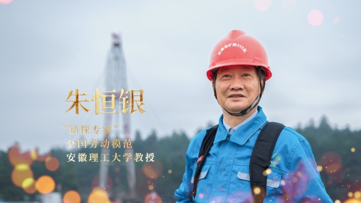 輝煌75載 我與共和國同成長｜“鉆探專家”朱恒銀：干一行愛一行，擇一業(yè)終一生