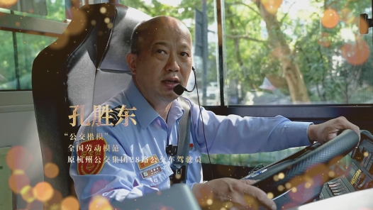 輝煌75載 我與共和國同成長｜“公交楷?！笨讋贃|：一名勞模就是一面旗幟
