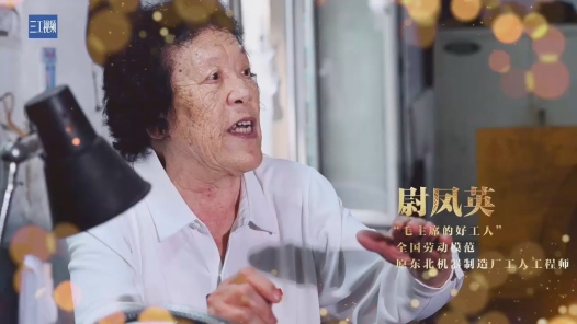 輝煌75載 我與共和國同成長｜“毛主席的好工人”尉鳳英：能挑千斤擔(dān)，不挑九百九