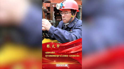 輝煌75載 與共和國同成長的勞動(dòng)模范｜張文市：新時(shí)代的礦工楷模