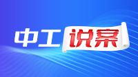 中工說案