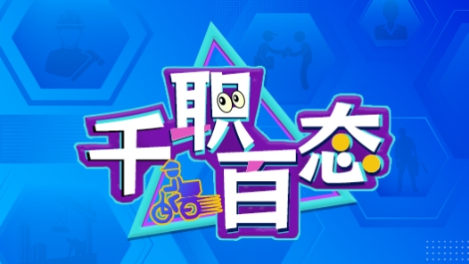 千職百態