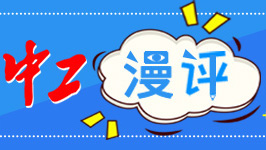 中工漫評