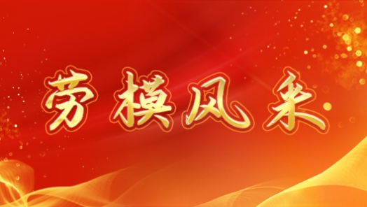 勞模風采