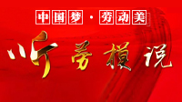 聽勞模說