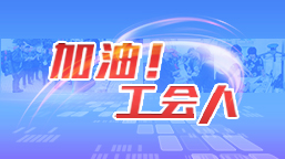 加油工會人