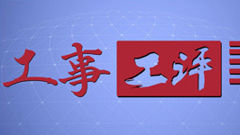 工事工評