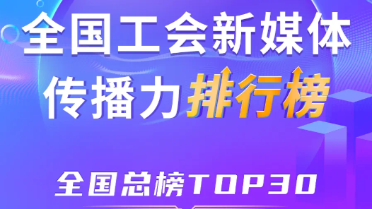 10月全國工會(huì)新媒體傳播力總榜TOP30揭曉