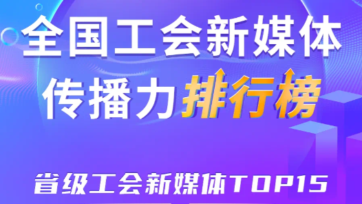10月全國省級(jí)工會(huì)新媒體傳播力TOP15！