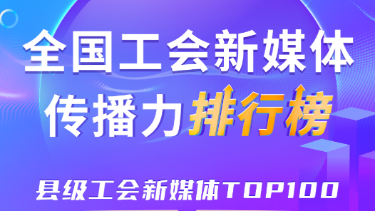 10月全國縣級(jí)工會(huì)新媒體傳播力TOP100！